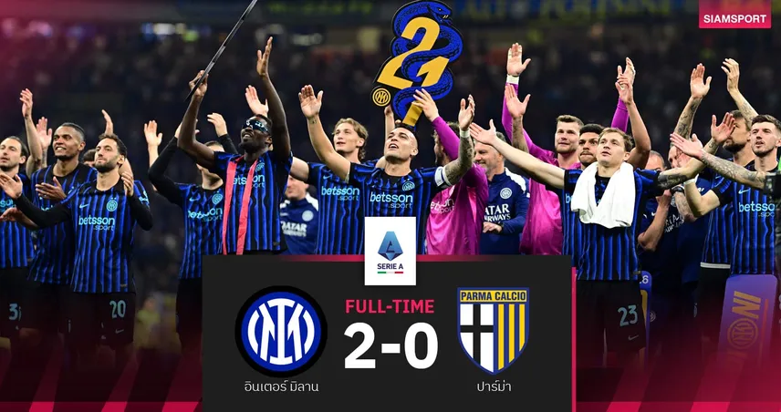 ผลบอล อินเตอร์ มิลาน 2-0 ปาร์ม่าI งูใหญ่ผงาดแชมป์กัลโช่ เซเรีย อา สมัยที่ 21