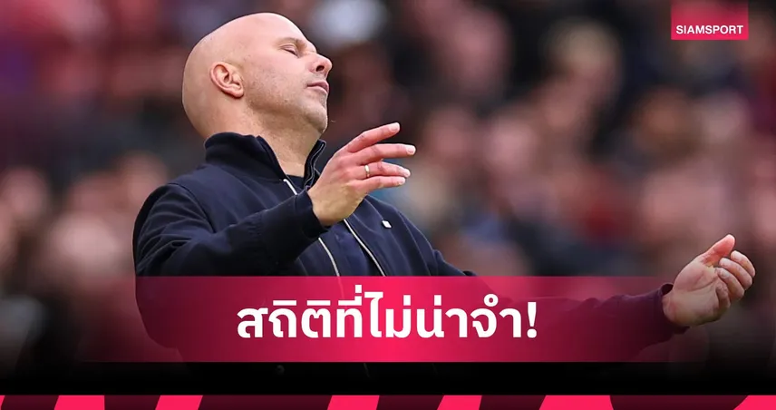 พังไม่หยุด! สล็อต พาหงส์แพ้กระจาย ทาบสถิติแย่