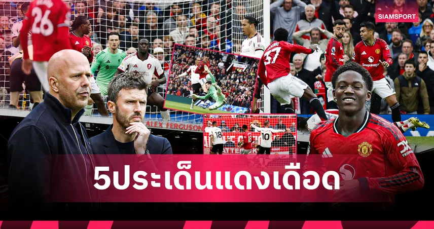 แมนยูทุบหงส์แดง! 5 ประเด็นผีแดงคว้าชัยแดงเดือด 103295
