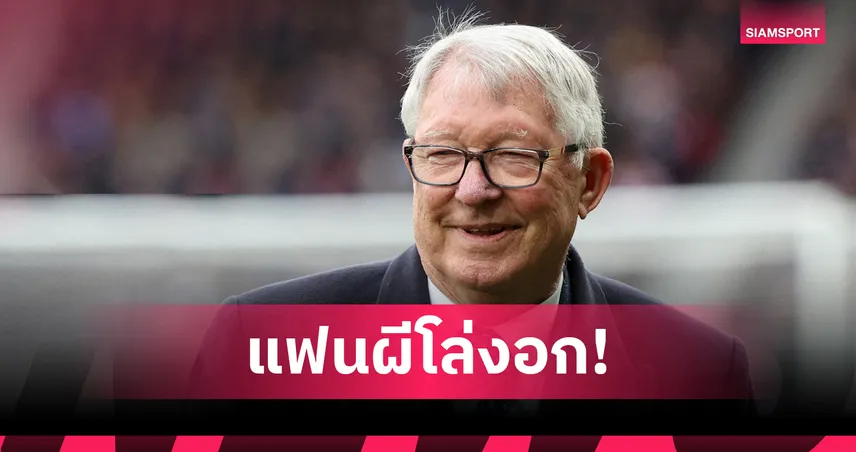 เซอร์อเล็กซ์ เฟอร์กูสัน ปลอดภัยดี หลังเข้าโรงหมอก่อนแดงเดือด 103296