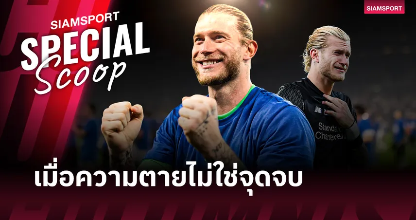 ลอริส คาริอุส : จากตราบาปที่เคียฟ สู่ฮีโร่พา ชาลเก้ เลื่อนชั้น บทเรียนการเกิดใหม่ในปี 2026 