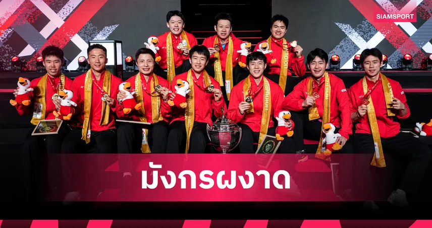 จีนทุบฝรั่งเศส 3-1 คู่ ผงาดแชมป์โธมัส คัพ 2026 สมัยที่ 12 อย่างยิ่งใหญ่