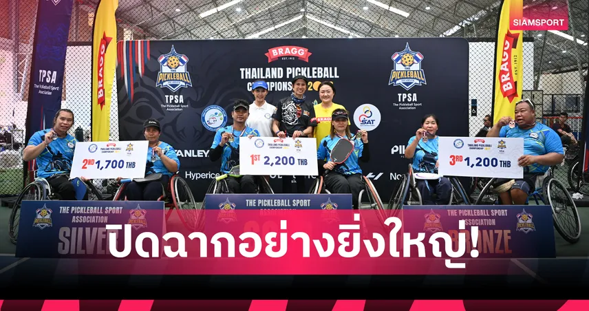  ปิดฉากพิกเคิลบอลชิงแชมป์ประเทศไทย 2026 แจ้งเกิดดาวรุ่งชิงชัยคึกคัก 