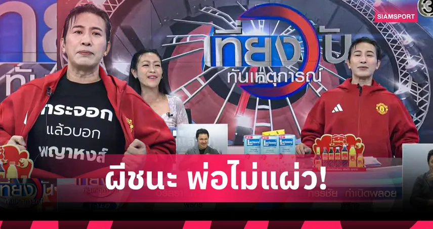 ผีชนะ…พ่อไม่อยู่เฉย! "หนุ่ม กรรชัย" จัดเต็มเย้ยหงส์แดง หลัง แมนยู ทุบ ลิเวอร์พูล ชนะไป-กลับ 103302