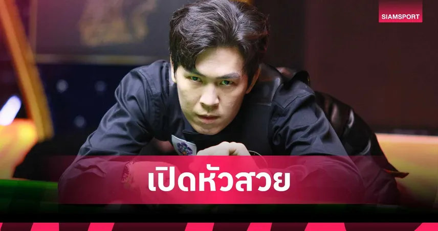 เอฟวัน ประเดิมสอยดับลูกชาย สตีเฟ่น ลี 4-2 ลิ่วพิษณุโลกคัพ