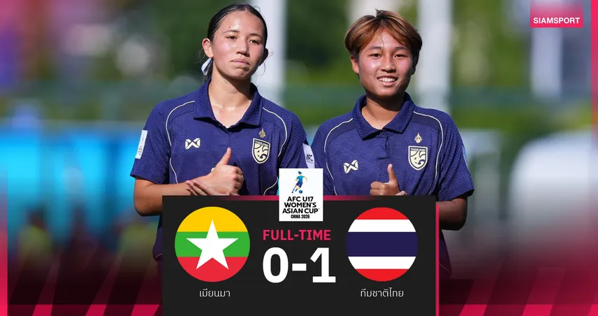 มิริค่าซัดชัย! ชบาแก้ว U17 เชือดเมียนมา 1-0 จ่อเข้ารอบเอเชีย