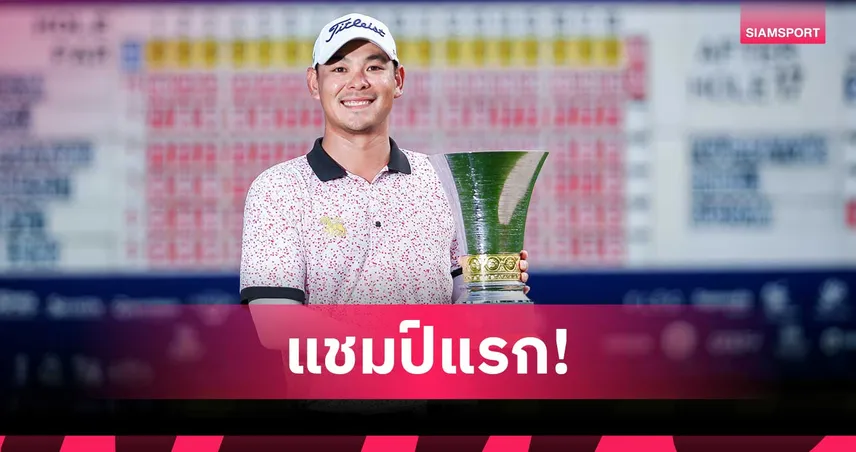 ฉ่างไท้ สุดโสม คว้าแชมป์สิงห์ แชมเปี้ยนชิพ 2026 ทิ้งขาด 9 สโตรก