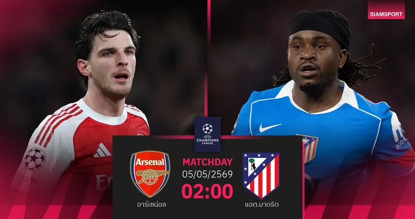 วิเคราะห์บอล อาร์เซน่อล vs แอต.มาดริด 5 พ.ค. 69 : ปืนใหญ่ลุ้นชิง UCL 103319