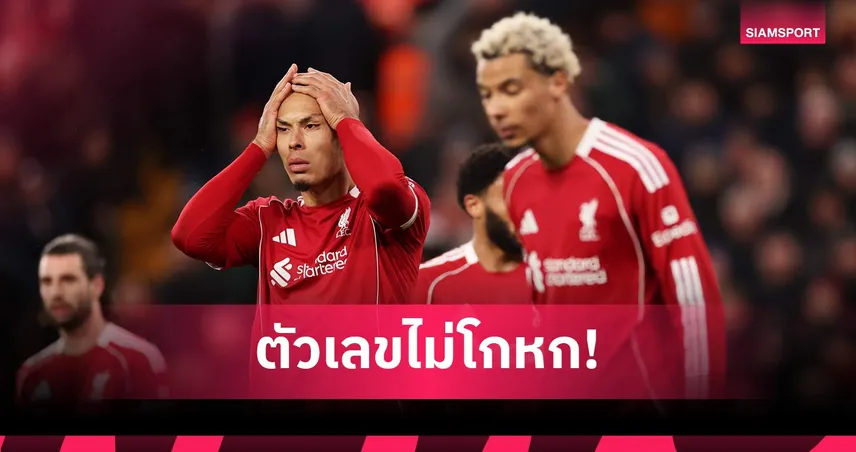 พังยับ! ลิเวอร์พูล บุกท็อป10 ไม่ชนะสักเกมเดียว 103321
