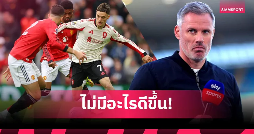 เดือดจัด! คาร์ราเกอร์ ซัด เวียร์ตซ์ เล่นห่วยไม่คุ้มแพง 103326