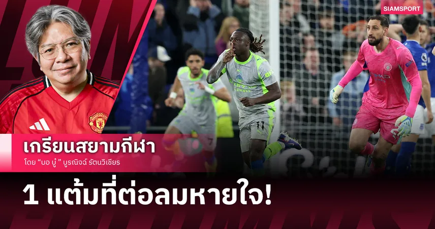 แมนซิตี้ สวมหัวใจ "เจสัน" ฟื้นจากหลุมนาทีบาปกับ1แต้มที่ทำให้แชมป์ยังไม่จบ 103327