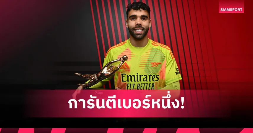 ดาบิด ราย่า การันตีถุงมือทองคำ พรีเมียร์ลีก 3 สมัยติด 103328