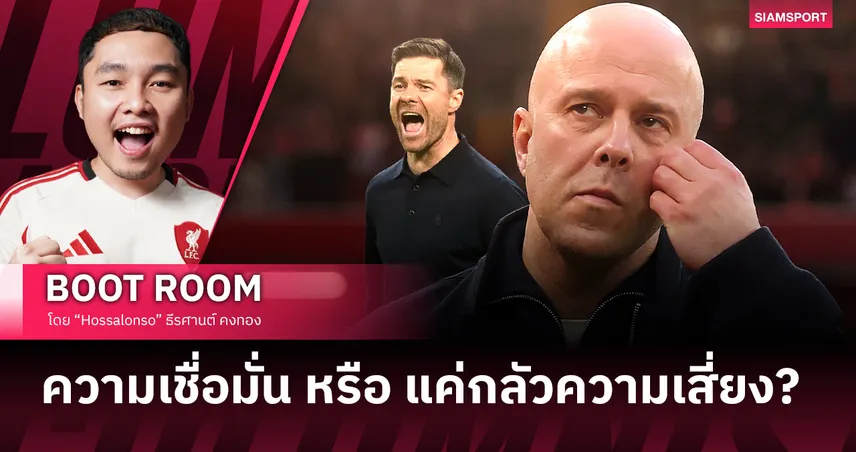 ท่ามกลางวิกฤตศรัทธา ทำไม ลิเวอร์พูล เลือกหนุน อาร์เน่อ สล็อต  103333