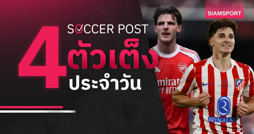ชี้ 4 ตัวเต็งบอลน่าเชียร์ 5 พ.ค. 69 : ทีเด็ดบอลวันนี้ อาร์เซน่อล vs แอต.มาดริด