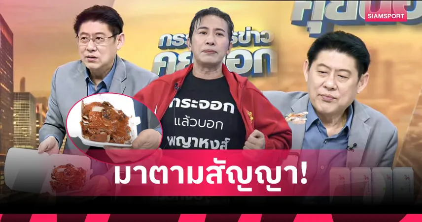 หนุ่ม กรรชัย แกงหม้อใหญ่! ส่ง "เป็ดย่างสีแดง" ปลอบใจ "สรยุทธ" ลั่นจะกินจนกว่าอาร์เน่อจะลาออก 103337