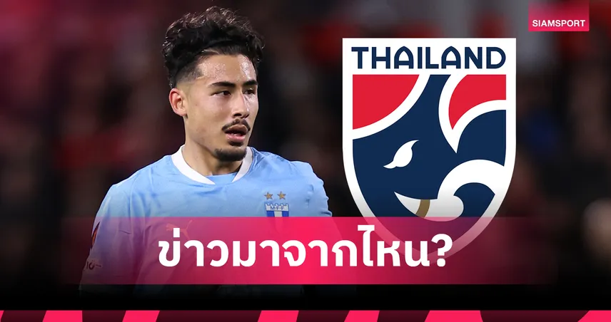 ฝันค้างหรือข่าวลือ? "อาเดรียน สยาม" เบรกหัวทิ่ม-เคลียร์ชัดปมเลือกเล่นทีมชาติไทย
