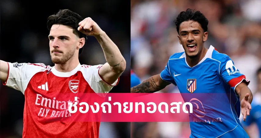 LIVE ดูบอลสด อาร์เซน่อล พบ แอต.มาดริด UCL 5 พ.ค. 69 ลิงก์ดูบอลออนไลน์
