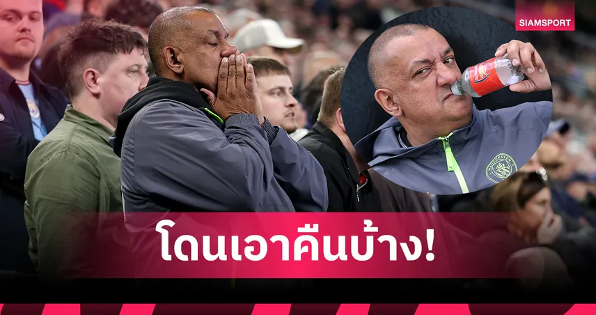 แฟนเรือโดนเอาคืนบ้าง! พก “ขวดน้ำอาร์เซน่อล” ซ่อนในเสื้อ หลัง แมนซิตี้ เจ๊า เอฟเวอร์ตัน