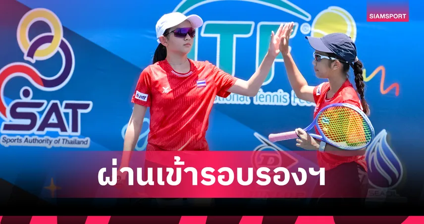 ทีมหญิงไทย U12 ชนะรวดลิ่วตัดเชือก ศึกเทนนิสเอเชีย