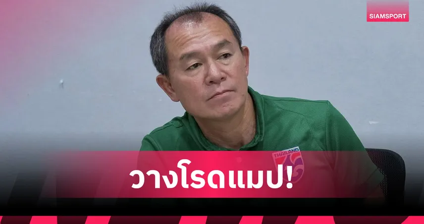 "ฮัดสัน" ถก "โค้ชวัง" วางแผนทีมชาติไทยชุดใหญ่-U23 ลุยฟีฟ่าเดย์ มิ.ย.