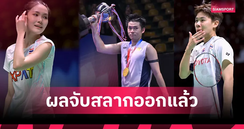 จับสายแบดมินตันไทยแลนด์ โอเพ่น 2026 "วิว-กุลวุฒิ" ดวลญี่ปุ่น "เม-พิ้งค์" หวดกันเอง