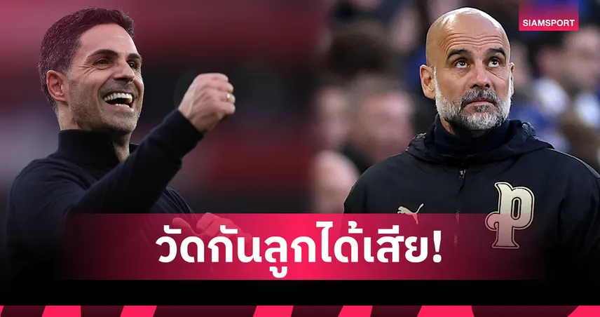 ซูเปอร์คอมฟันธง! แชมป์พรีเมียร์ลีกวัดกันผลต่าง “ประตูเดียว” อาร์เซน่อล เฉือน แมนซิตี้