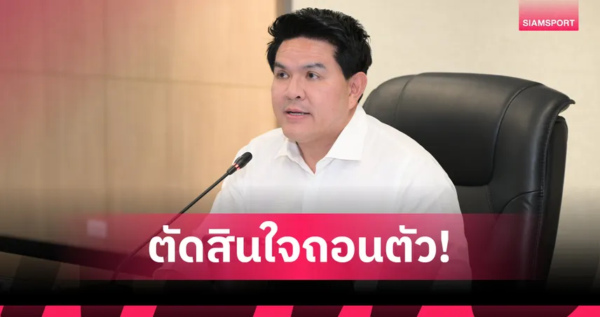 ไทยถอนตัวชิงเจ้าภาพยูธโอลิมปิก 2030 เหตุต้องใช้งบถึง 5 พันล้าน