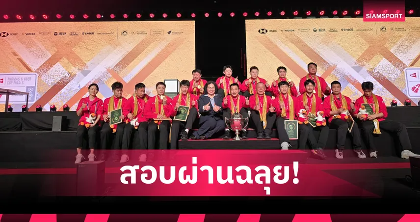 คุณหญิงปัทมา ชมเดนมาร์กจัด โธมัส-อูเบอร์ คัพ 2026 มาตรฐานโลกสุดยอดเยี่ยม 