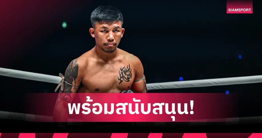 MMAไทยพร้อมหนุน รถถัง จิตรเมืองนนท์ เบนเข็มล่าแชมป์โลก