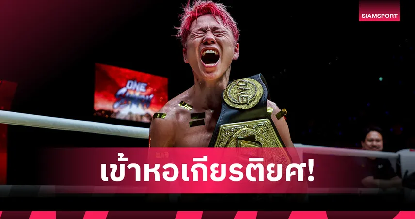 ตำนานคิกบ็อกซิ่ง! “บอสชาตรี” ยืนยัน "ทาเครุ" เตรียมเข้าฮอลล์ออฟเฟม ONE 