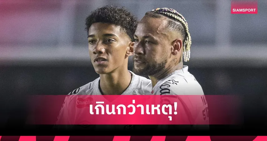 เดือดกลางสนามซ้อม! เนย์มาร์ ตบลูกชายโรบินโญ่จนขอย้ายทีม