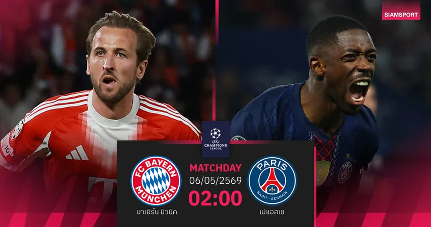 วิเคราะห์บอล บาเยิร์น vs เปแอสเช 6 พ.ค. 69 : เดือดต่อยกสองตัดเชือก UCL