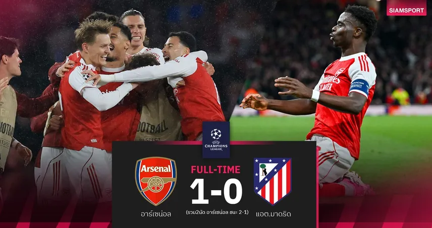ผลบอล อาร์เซน่อล 1-0 แอต.มาดริด:20 ปีที่รอคอย! ปืนใหญ่ทำได้ทะลุชิง UCL สมัยที่ 2
