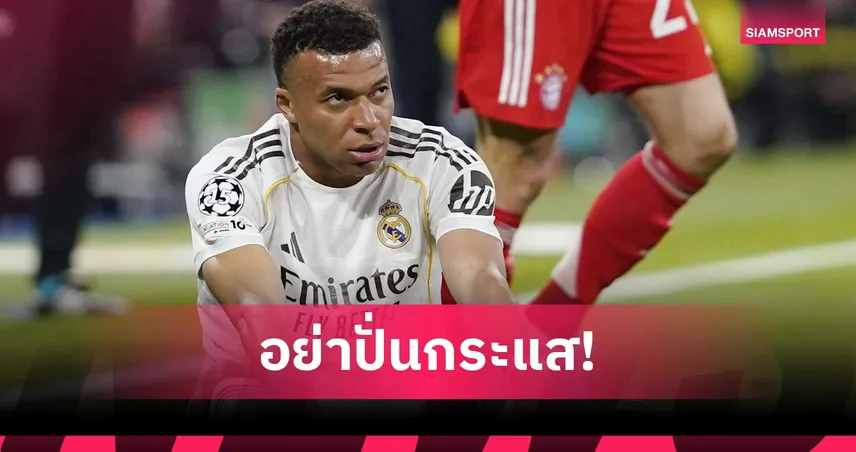 เอ็มบัปเป้ โต้ข่าวฉาว! ยันไม่เป็นตัวปัญหาในแคมป์เรอัล มาดริด