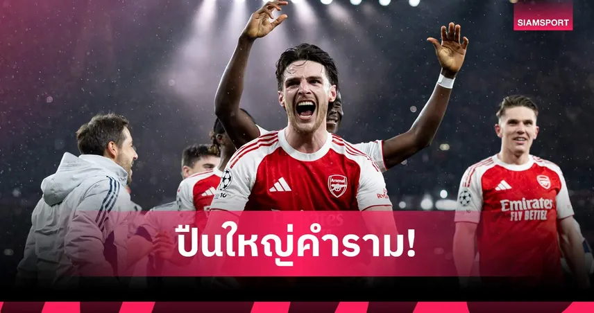 ไรซ์ สุดปลื้มอาร์เซน่อลโค่นแอต.มาดริดลิ่วชิงชปล.รอบ20ปี