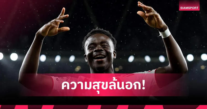 ขอจบให้สวย! ซาก้า ลั่น อาร์เซน่อล พร้อมลุยชิง UCL