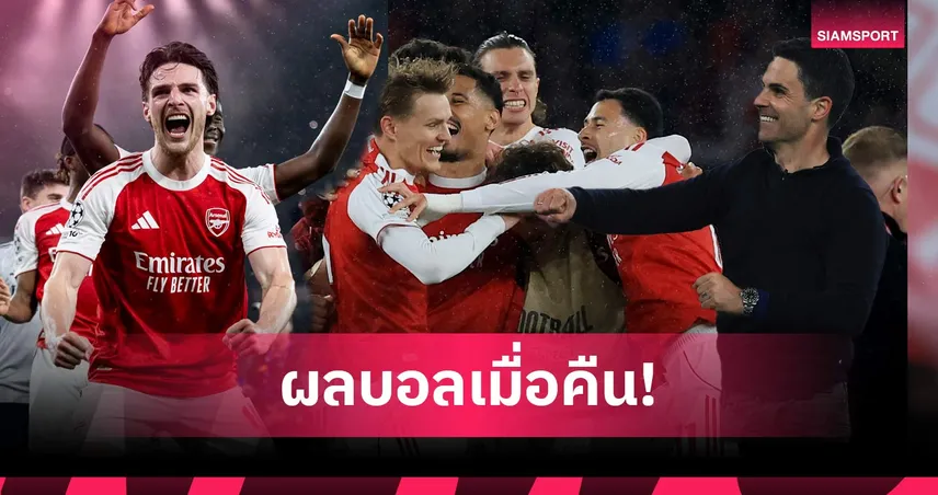 สรุปผลบอล (5 พ.ค. 69) : อาร์เซน่อล เชือดแอต.มาดริด ทะลุชิง UCL, ไทย U17 ประเดิมพ่าย