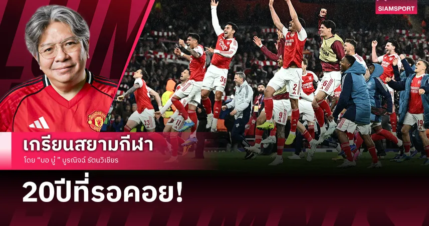 เกมน่าเบื่อบรรยากาศบ้าคลั่งสุดๆ! อาร์เซน่อล ทุบแอต.มาดริดตีตั๋วเข้าชิงUCL