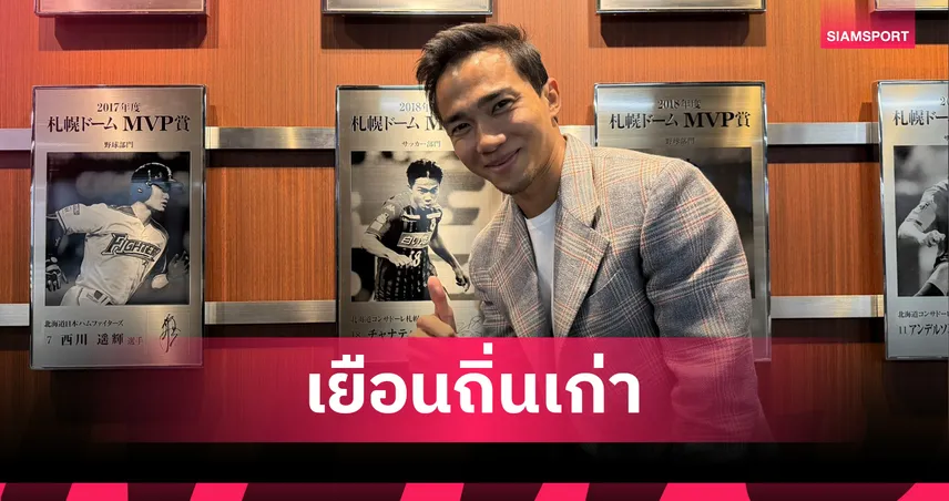 ความทรงจำไม่เคยจาง! "ชนาธิป" ถึงญี่ปุ่นร่วมเชียร์อดีตทีมเก่าซัปโปโร ฉลอง 30 ปีถือกำเนิดคอนซาโดเล่ 103382