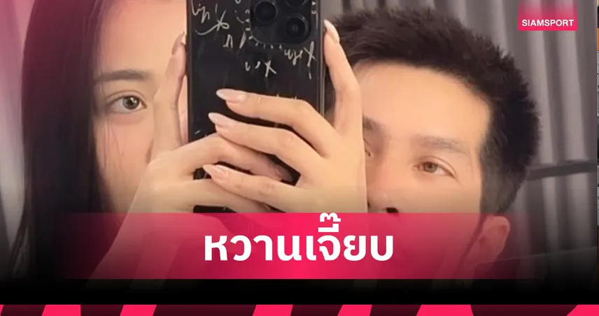 กัปตันช้าง-ลำไย ไหทองคำ สาดหวานลง IG ช็อตนั่งตักสะเทือนโซเชียล