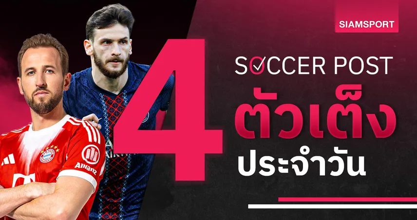 ชี้ 4 ตัวเต็งบอลน่าเชียร์ 6 พ.ค. 69 : ทีเด็ดบอลวันนี้ บาเยิร์นรีแมตช์เปแอสเชสูสี, อัล อาห์ลี มีเฮ!