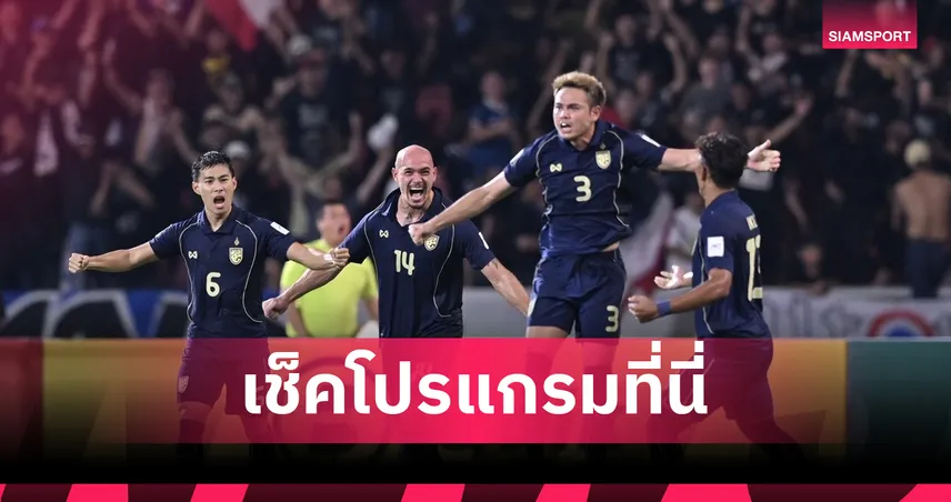 ทีมชาติไทย อุ่นเครื่อง ฟีฟ่าเดย์ มิ.ย. ดวล คูเวต-เยือน จีน