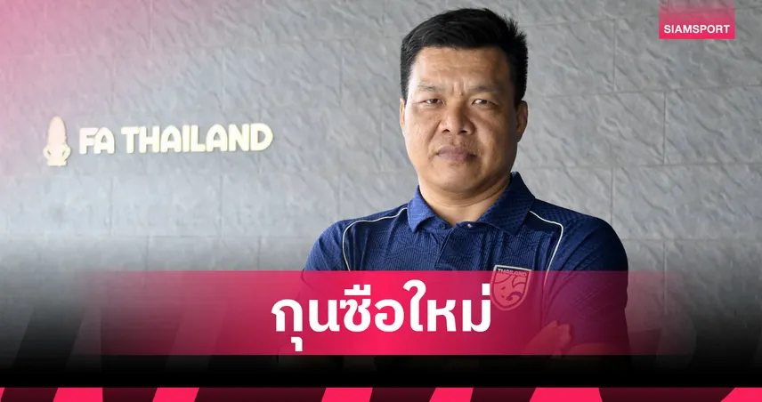 ส.บอลไทยฯ ตั้ง จักรพันธ์ ปั่นปี คุมทีมชาติไทย U20 ลุยศึกปี 2569