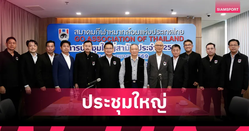 สมาคมหมากล้อมฯ ประชุมใหญ่ปี 2569 รุกหนักปั้นเยาวชนผ่าน Young GO Fast Track