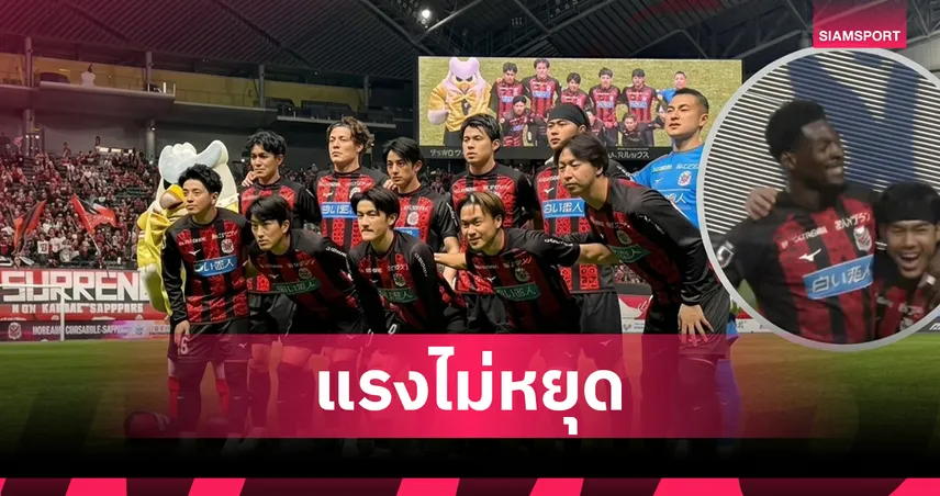 "ธีรภัทร" จัดแอสซิสต์ที่ 2 ในซีซั่นนี้  ซัปโปโรฟอร์มดุเก็บชัยชนะ 5 เกมติด 103395