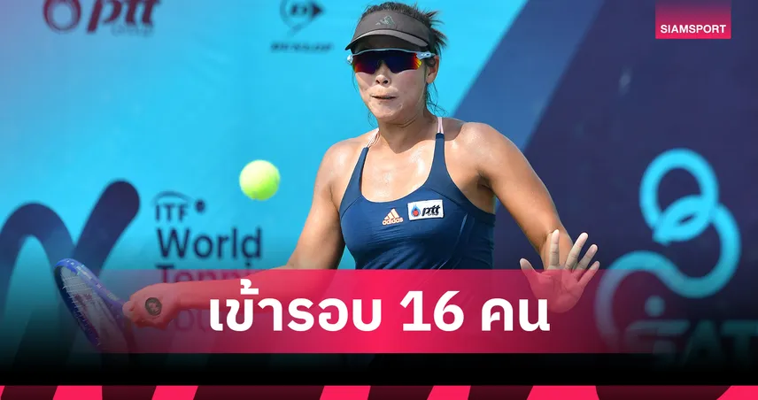 พัชรินทร์-ลีเดียร์ พาเหรดคว้าชัยทะลุรอบ 16 คน เทนนิสไอทีเอฟ นครปฐม