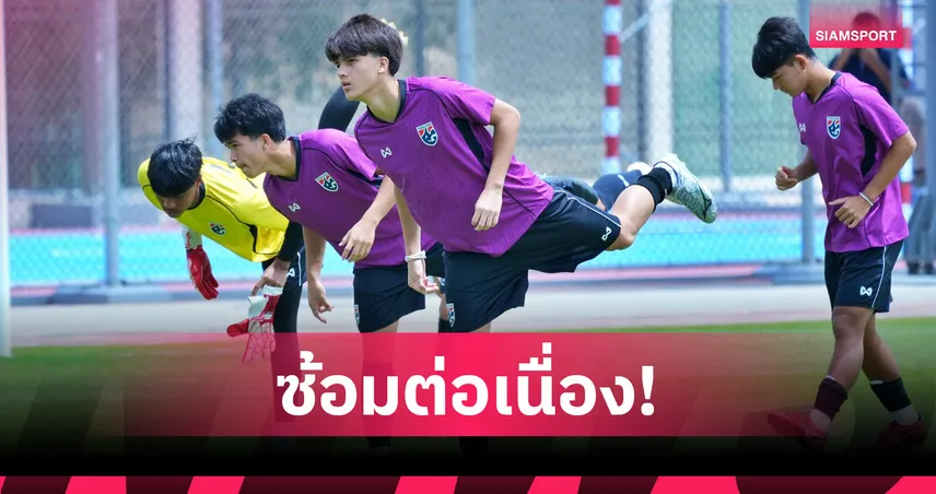 ทีมชาติไทย U17 เร่งฟื้นฟูร่างกายตั้งเป้าเก็บ 3 แต้มดวล ซาอุดีอาระเบีย