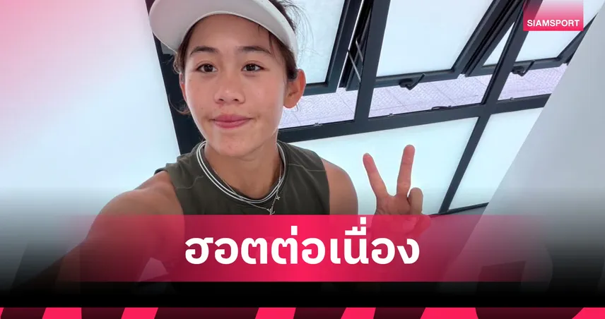 รวงข้าว ลัลนา ฟอร์มเข้มต้อนชนะจีน 2-0 เซต ลิ่ว 8 คนเทนนิสเจียงซี โอเพ่น