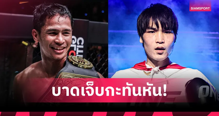ข่าวด่วน! “ซุปเปอร์บอน” บาดเจ็บ ถอนชกไฟต์ป้องกันแชมป์ “หลิว เมิงหยาง”
