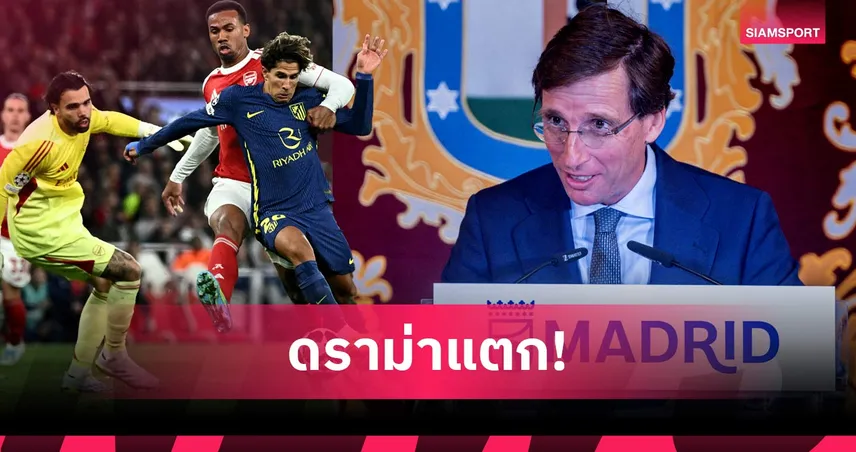 พ่อเมืองมาดริดเดือด! จวก ยูฟ่า เลือกเปาเอื้อ อาร์เซน่อล เกมชนะ แอต.มาดริด ลิ่วชิง UCL